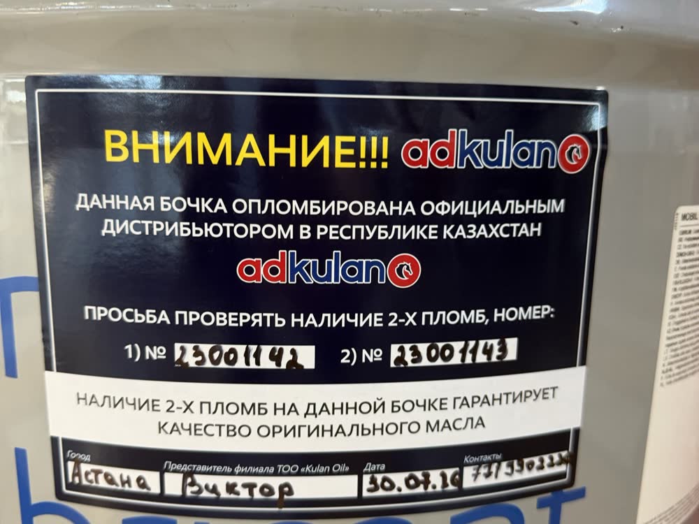 Наклейка дистрибьютора на бочке: номера двух пломб, город, представитель, дата опломбирования
